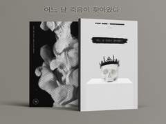 [루스매브] 어느 날 죽음이 찾아왔다