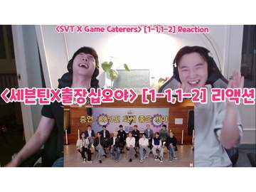 <세븐틴 X 출장십오야> [1-1,1-2] 리액션 | <SEVENTEEN X Game Caterers> [1-1,1-2] Reaction