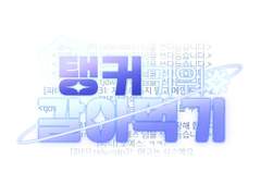 탱커 키워 갈아 먹기 (17) 1부 完