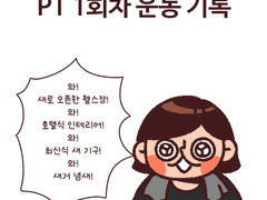 <헬스 PT 받는 만화> 1~5회차