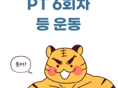 <헬스 PT 받는 만화> 6~10회차