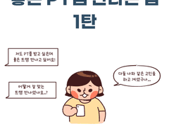 <헬스 PT 받는 만화> 번외 좋은 트쌤 찾는 법