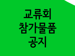 참가물품 공지