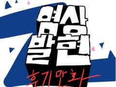 염상발현 후기만화