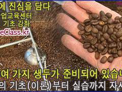 커피에 진심을 담다 카페창업교육센터-커피로스팅 강좌 기초반(화, 금오전 10시~)