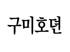연랑(cp)