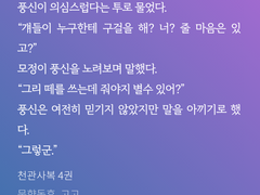 [천관사복] 불가해 의미
