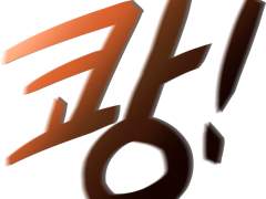 [무료 / 클튜 2D 소재] 웹툰 효과음