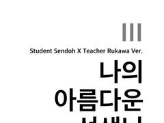센루/ 나의 아름다운 선생님 III