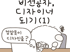 1. 컴알못이 디자인을?