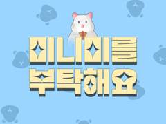 레인보우 시티 - 미니미를 부탁해요🐹