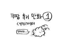 쿠팡 알바 후기 만화