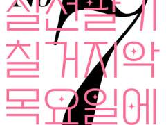 7 : 일곱, 7전8기, 칠거지악