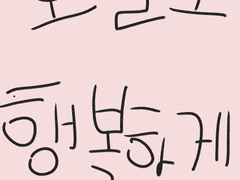 오늘도 행복하게