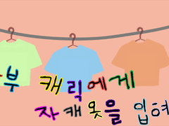 [합작]플동부 캐릭에게 자캐의 옷을 입혀보자[완료]