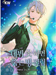 데뷔 못하면 죽는 병 걸림