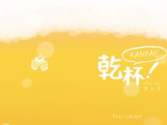 <乾杯！> 웹발행