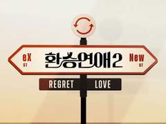 환승연애2 Ep.02