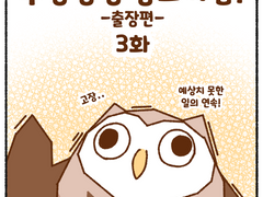 우당탕탕 중소기업 3화