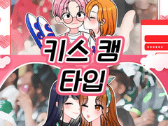 바단물 커미션 - 키스 캠 타입