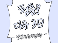 청춘! 다큐 3일 - 도쿄주술고전편 2부-