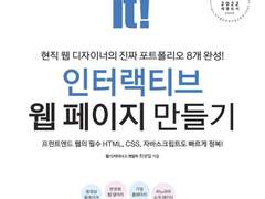 [독서기록/5주차] Do it! 인터랙티브 웹 페이지 만들기