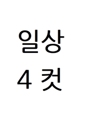 일상 4컷