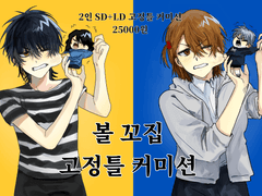 볼 꼬집 고정틀 커미션