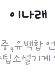 초세뜰/비교당하는 아이