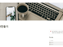 노션 Notion 템플릿 공유 - 습관 만들기, 루틴