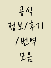 공식 정보/후기/번역