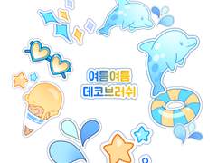 여름여름 데코브러쉬