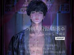 [가비지타임] 최종수 유료 도안 배포