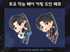 트레이스 유 작뉸페어 키링 도안 배포