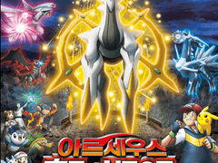 애니포케 아르세우스 초극의 시공으로 관람 후기