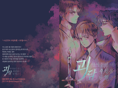 아이돌인 내가 괴담 주인공이 된 썰 푼다