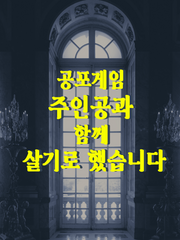 [bl/연재] 공포게임 주인공과 함께 살기로 했습니다