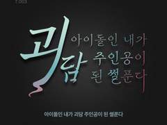 T.003 아이돌인 내가 괴담 주인공이 된 썰푼다