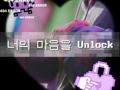 너의 마음을 언록(上)