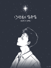 [호열백호] 13년분의 일주일