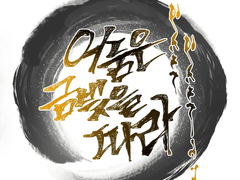 어둠은 금빛을 따라