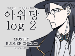 【아위당】그래피티 컬렉션2【23/05-23/12】