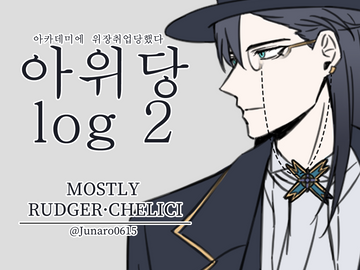 아위당log2【23/06/10】