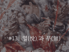 월하연인 <13>