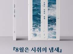 『8월은 시취의 냄새』 소장본 공지, 8월 슬덩온 재고판매 예정