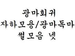 [광마회귀/자묭/광독썰모음] 넷