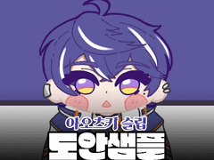 아오츠키 슬립 경단 도안 배포