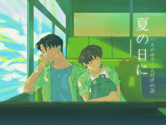 여름날에 버스 안에서 둘만의 이야기