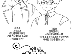 [종상] 엔딩 후 최종보스를 주웠습니다 썰 백업