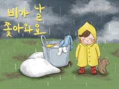 비가 날 쫓아와요